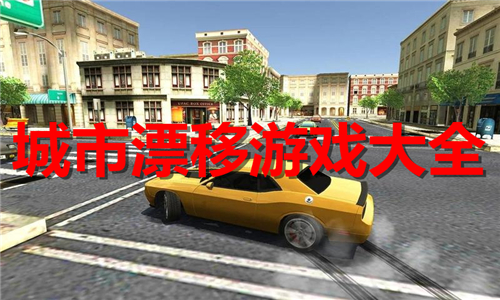 城市漂移