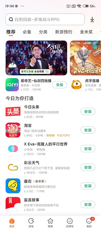 小米應(yīng)用商店下載安裝2025最新版截圖1