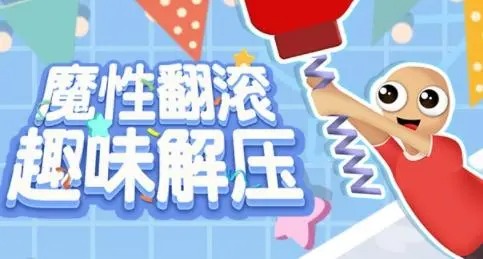 翻滾的人類手游