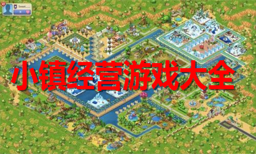 小鎮(zhèn)經(jīng)營