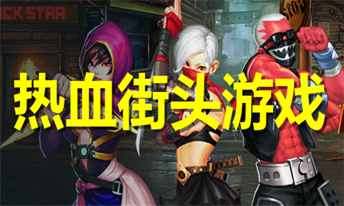 熱血街頭