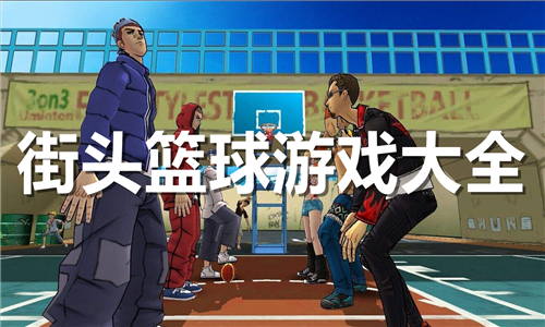 街頭籃球