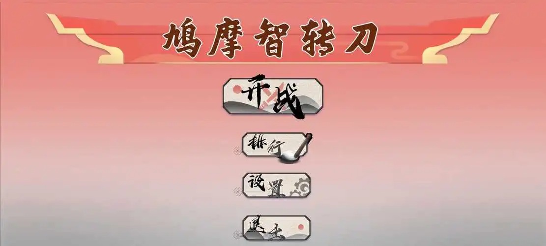 鳩摩智轉(zhuǎn)刀