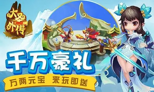 大圣外傳手游
