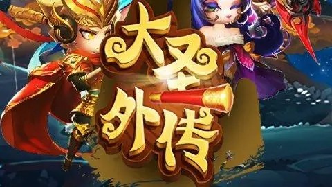 大圣外傳手游