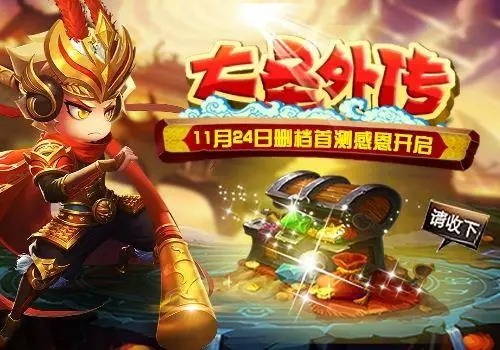 大圣外傳手游