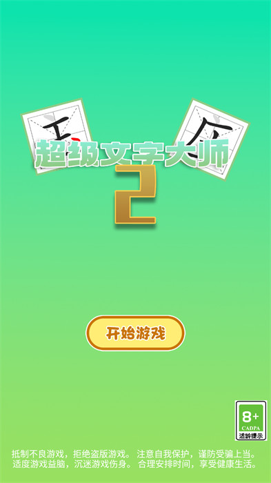 超級(jí)文字大師2截圖1