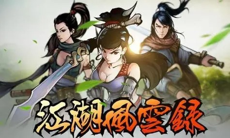 江湖風(fēng)云錄