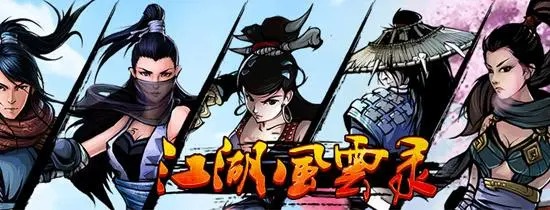 江湖風(fēng)云錄