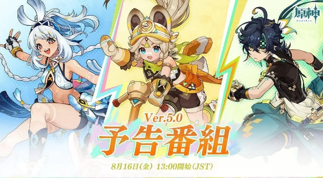 原神8月16日播出預(yù)告5.0版本前瞻特別節(jié)目