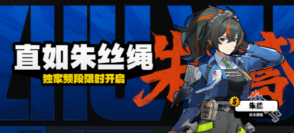 絕區(qū)零朱鳶上線時(shí)間
