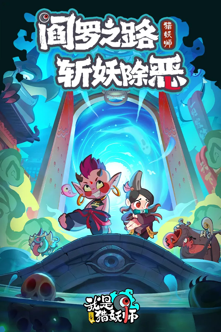 我是獵妖師截圖1