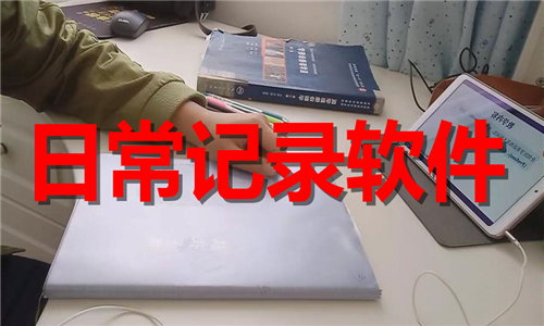 日常記錄