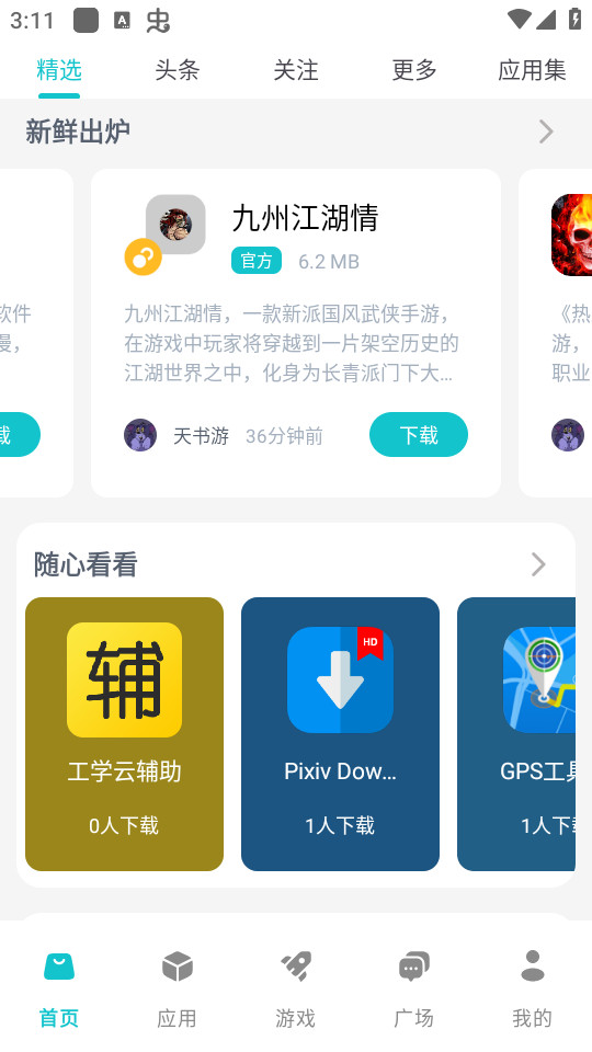 神奇應(yīng)用1.8版本截圖1