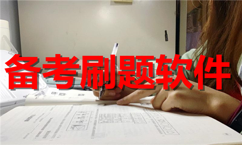備考刷題