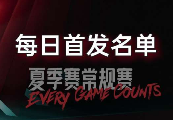 7月25日LPL夏季賽組內(nèi)賽首發(fā)公布