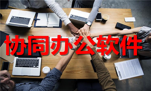協(xié)同辦公