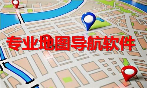 專業(yè)地圖導(dǎo)航