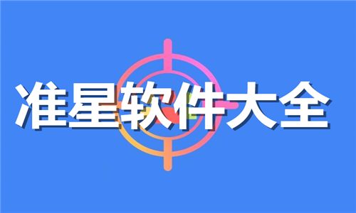 準(zhǔn)星