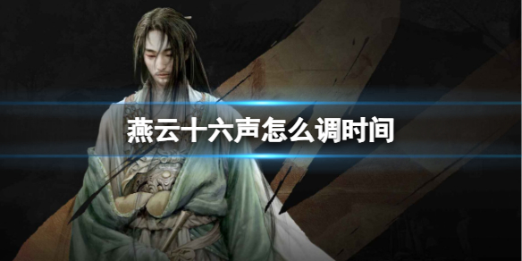 燕云十六聲怎么調(diào)時間