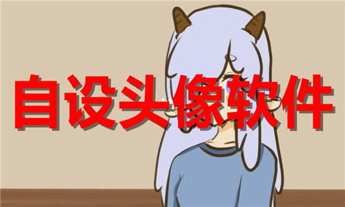 自設頭像