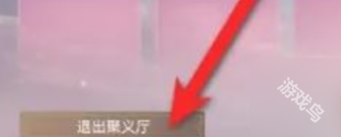 永劫無間手游聚義廳怎么退出