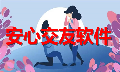 安心交友