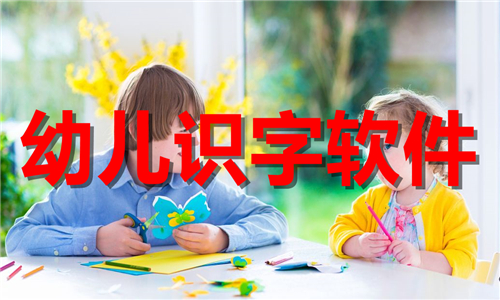 幼兒識字