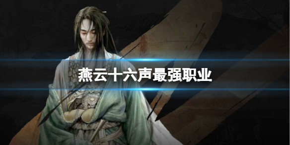 燕云十六聲職業(yè)選擇是什么