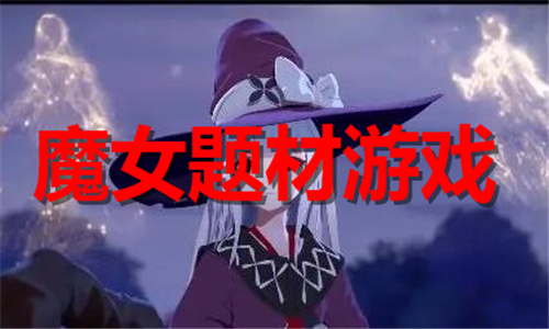 魔女題材