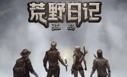 荒野日記孤島手游