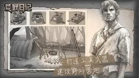 荒野日記孤島手游