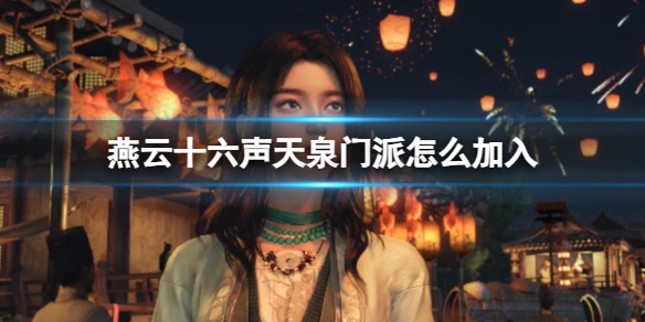 燕云十六聲天泉門派怎么進