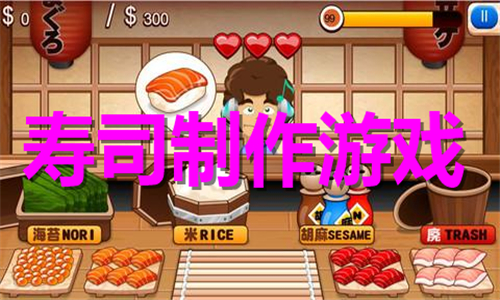 壽司制作