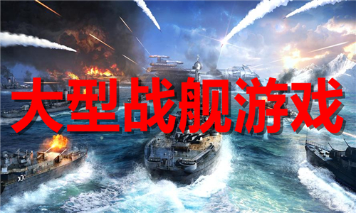 大型战舰