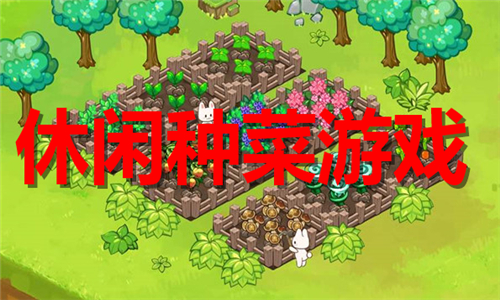 休閑種菜