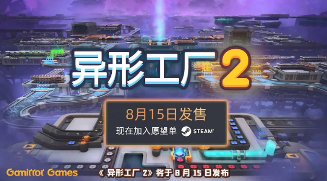 異形工廠2在8月15日推出搶先體驗(yàn)版