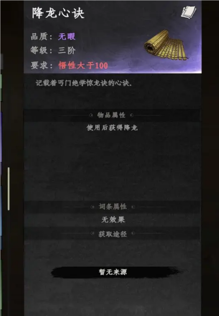 下一站江湖2降龍心訣怎么獲得