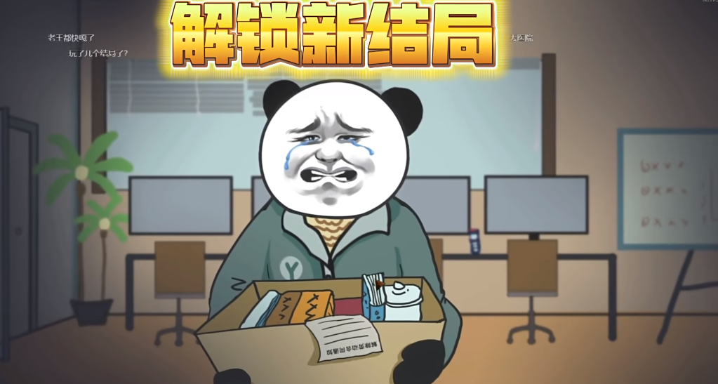 中國式網(wǎng)游中年失業(yè)結(jié)局怎么觸發(fā)