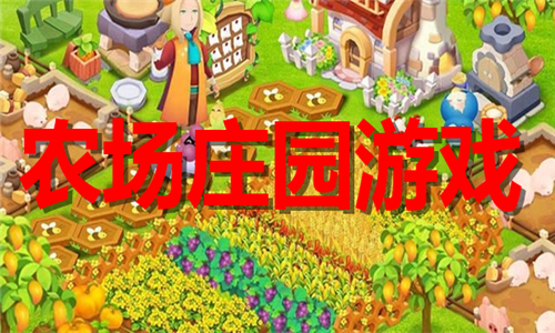 農(nóng)場莊園