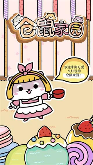 倉鼠家園截圖1