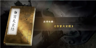 下一站江湖2白首太玄經(jīng)怎么獲得