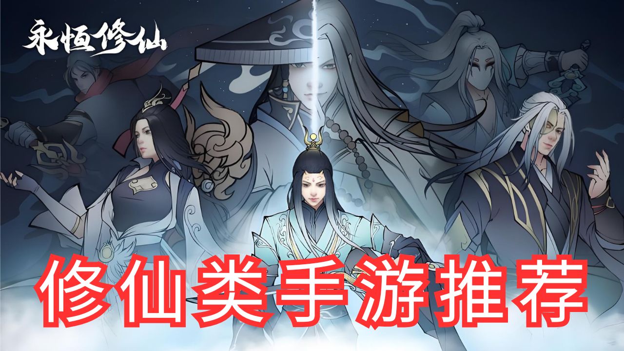 修仙类手游推荐