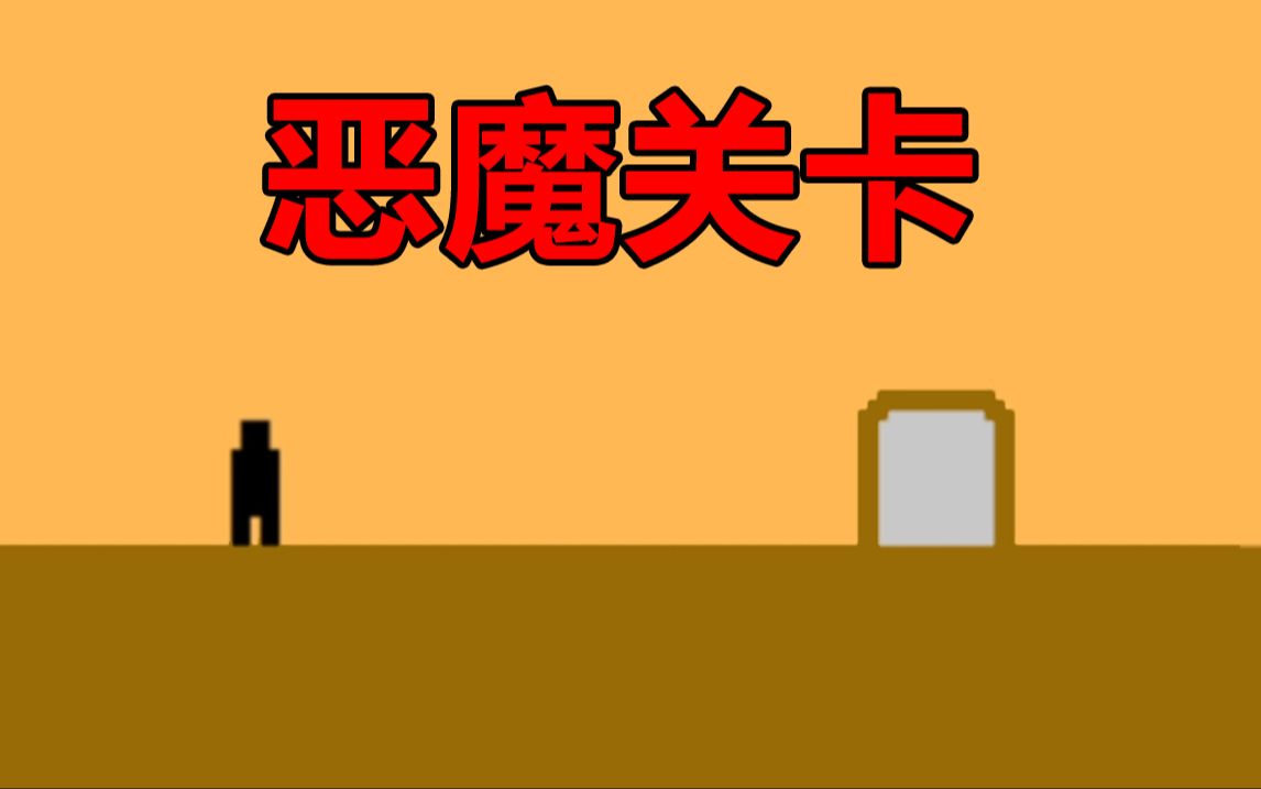 惡魔關(guān)卡截圖