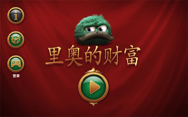 里奧的財(cái)富安卓截圖1