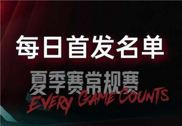 7月26日LPL夏季賽組內(nèi)賽首發(fā)出爐