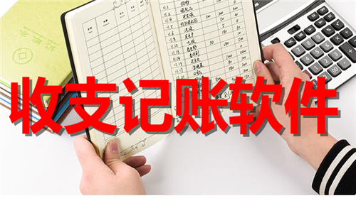收支記賬