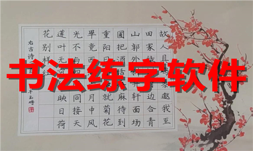 書法練字
