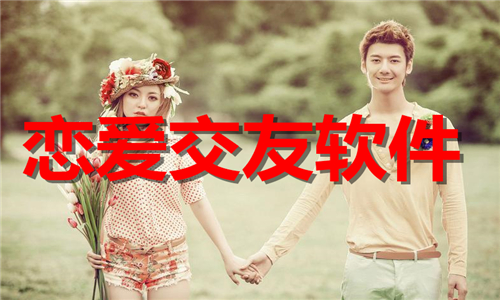 戀愛(ài)交友
