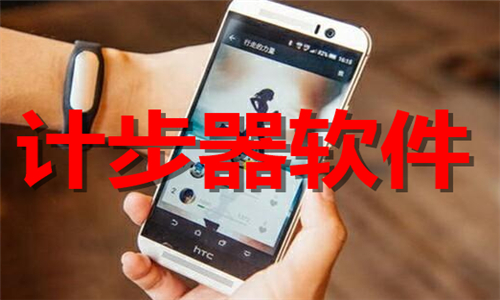 計(jì)步器